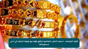 قفزة الأونصة.. أسعار الذهب العالمية ترتفع بقوة مع هبوط الدولار إلى أدنى مستوياتها